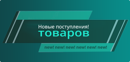 Новые поступления! товаров